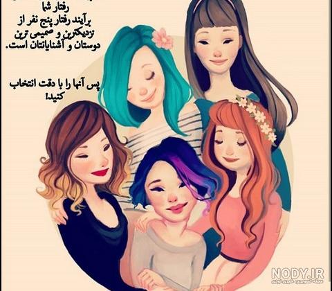 عکس چند دوست زیبا عکس چند دوست زیبا