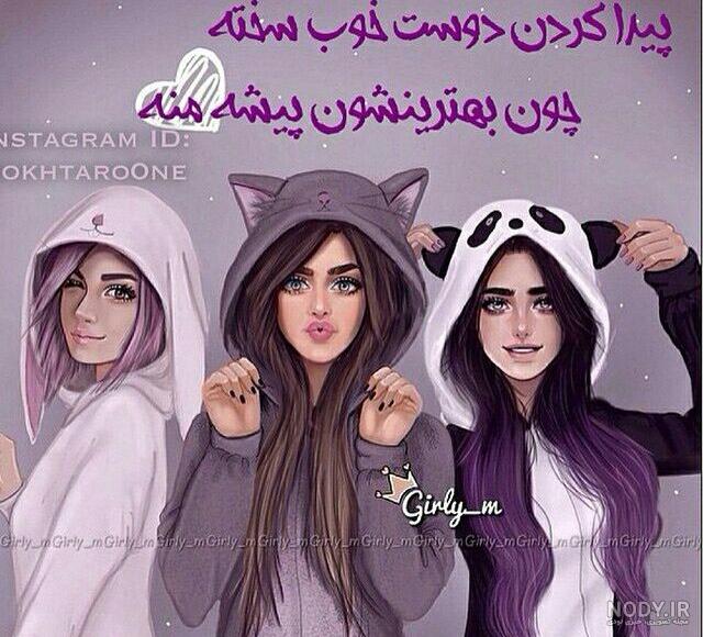 عکس چند دوست صمیمی عکس چند دوست صمیمی