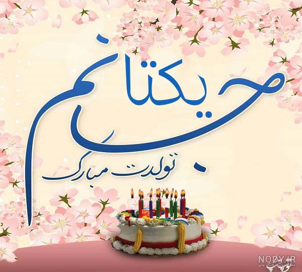 عکس کیک تولد با اسم یکتا