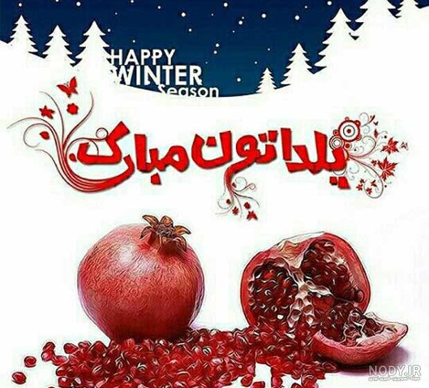 عکس یلدا بر همه مبارک