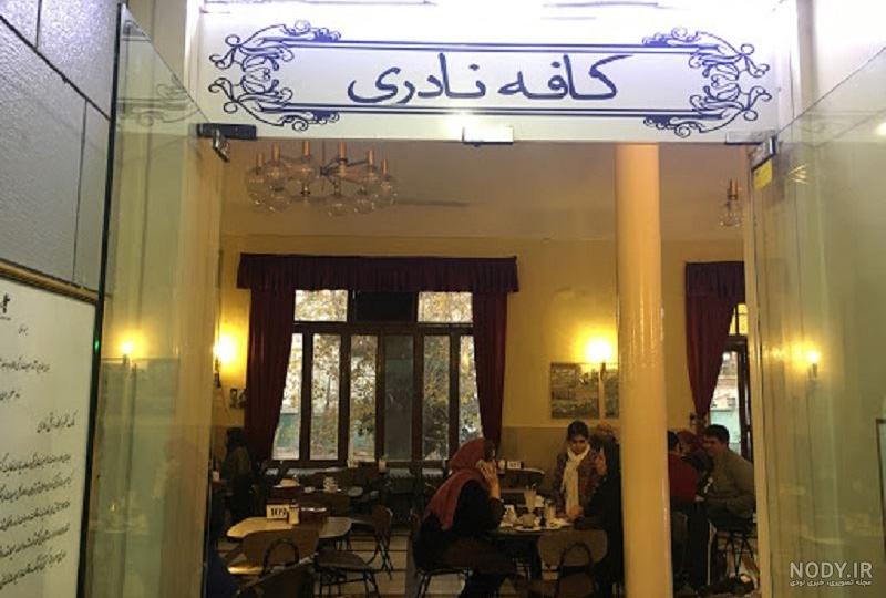 قهوه خانه تهران