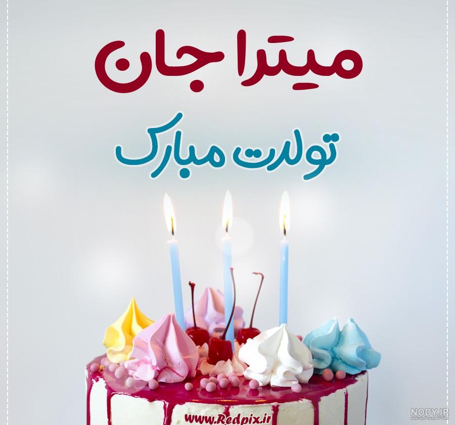 مامان میترا تولدت مبارک مامان میترا تولدت مبارک
