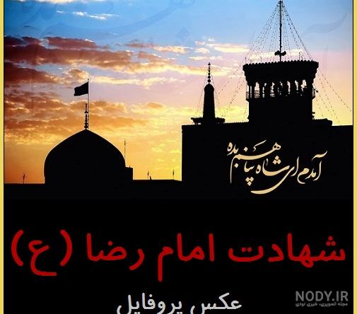 متن برای عکس حرم امام رضا