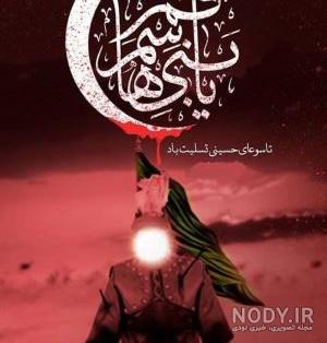 متن تاسوعای حسینی تسلیت