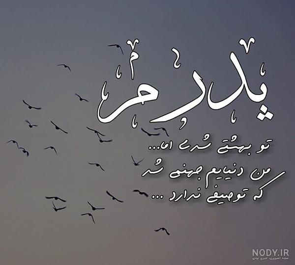 متن دلتنگی برای پدر فوت شده