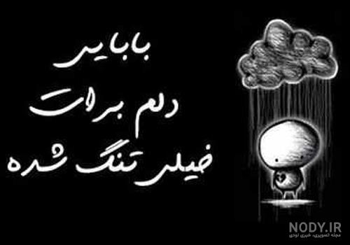 متن دلتنگی دختر برای پدر فوت شده