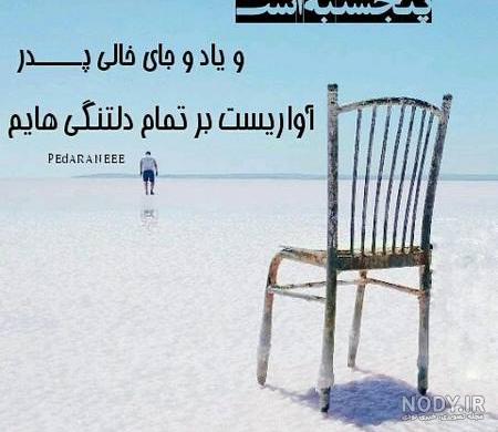 متن دلتنگی دختر برای پدر فوت شده