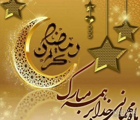 متن ماه رمضان ۱۴۰۰