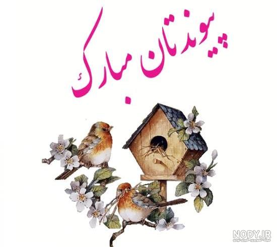 متن نامزدی رفیق
