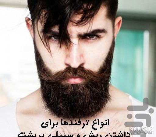 مدل ته ریش سایه دار مدل ته ریش سایه دار