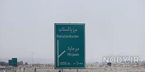 مرز ایران و افغانستان مرز ایران و افغانستان