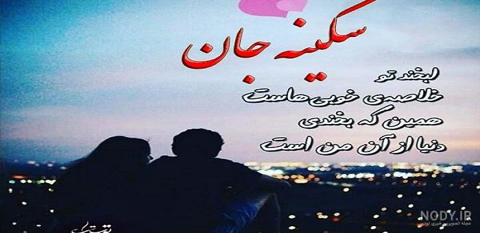 معنی اسم سکینه با عکس معنی اسم سکینه با عکس