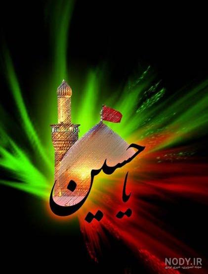 نوشته یا حسین با خط زیبا نوشته یا حسین با خط زیبا