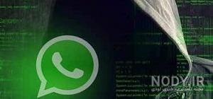 واتساپ ضد هک واتساپ ضد هک