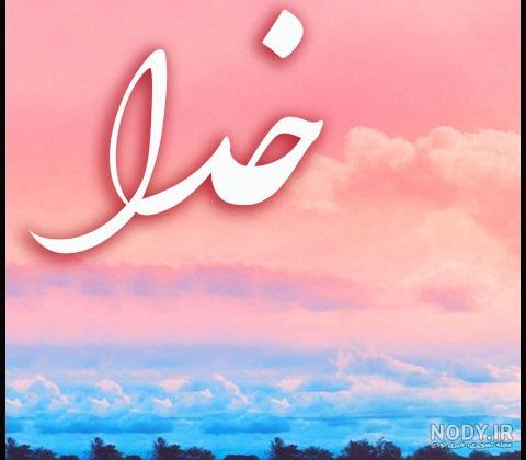 واقعی تصاویر عکس پروفایل خدا واقعی تصاویر عکس پروفایل خدا