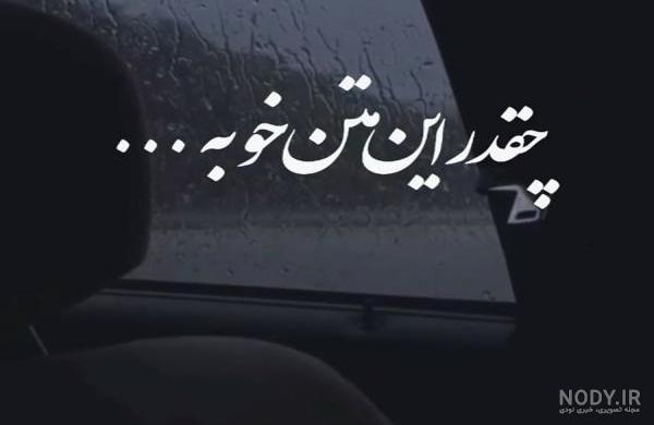 وضعیت واتساپ زیبا خدا وضعیت واتساپ زیبا خدا