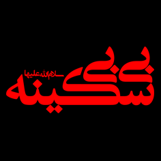 پروفایل اسم سکینه به انگلیسی پروفایل اسم سکینه به انگلیسی