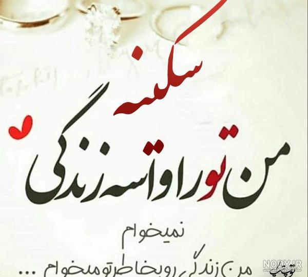 پروفایل اسم سکینه سه بعدی پروفایل اسم سکینه سه بعدی