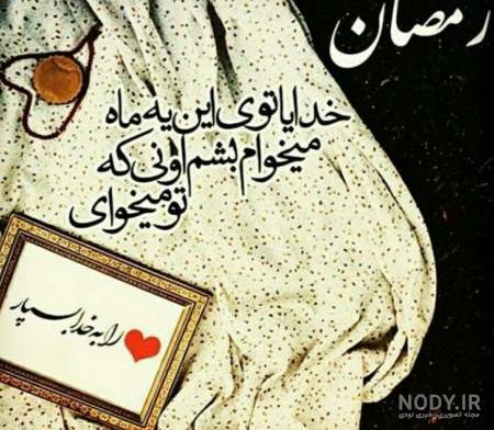 پروفایل غمگین ماه رمضان