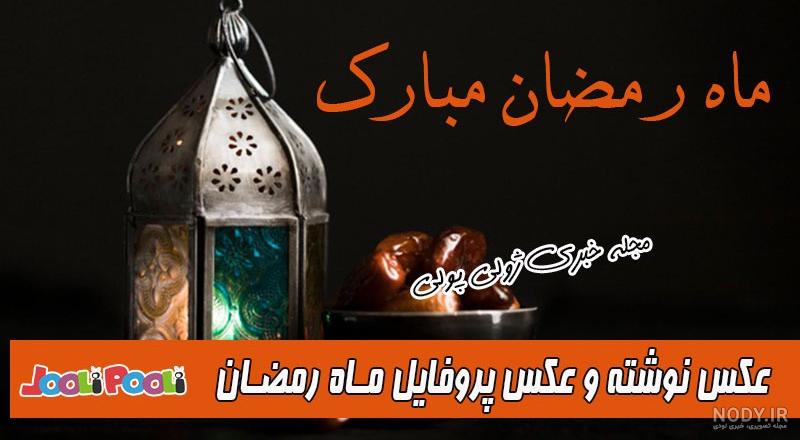 پروفایل ماه رمضان جدید