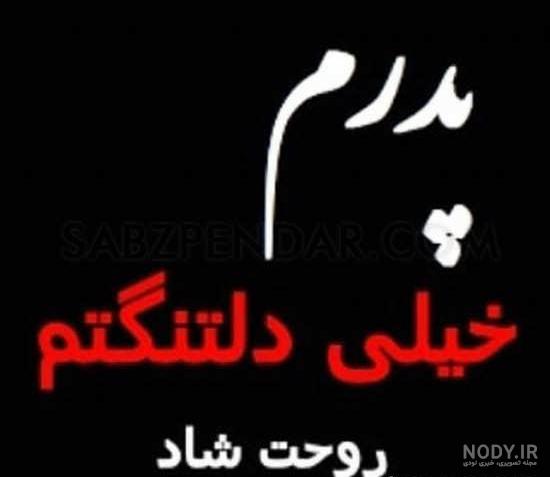 پروفایل پدر فوت شده پنجشنبه