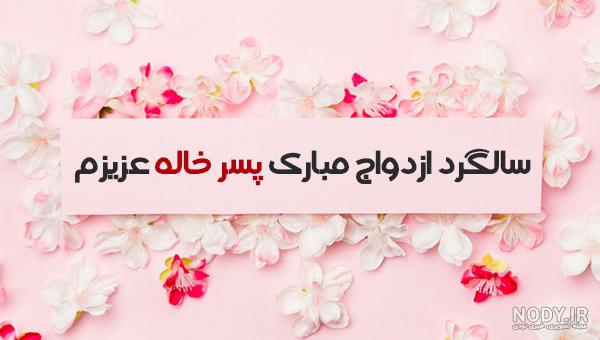پیوندتان مبارک