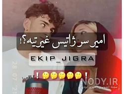 ژاتیس و امیر اینستا ژاتیس و امیر اینستا