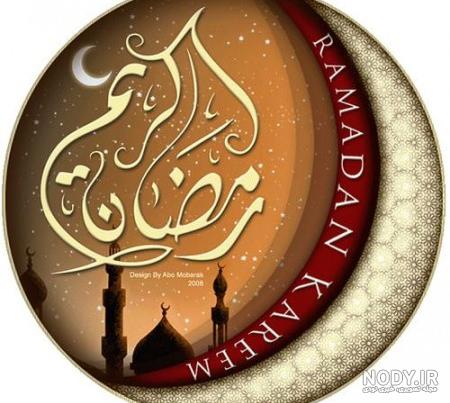 کانال عکس ماه رمضان