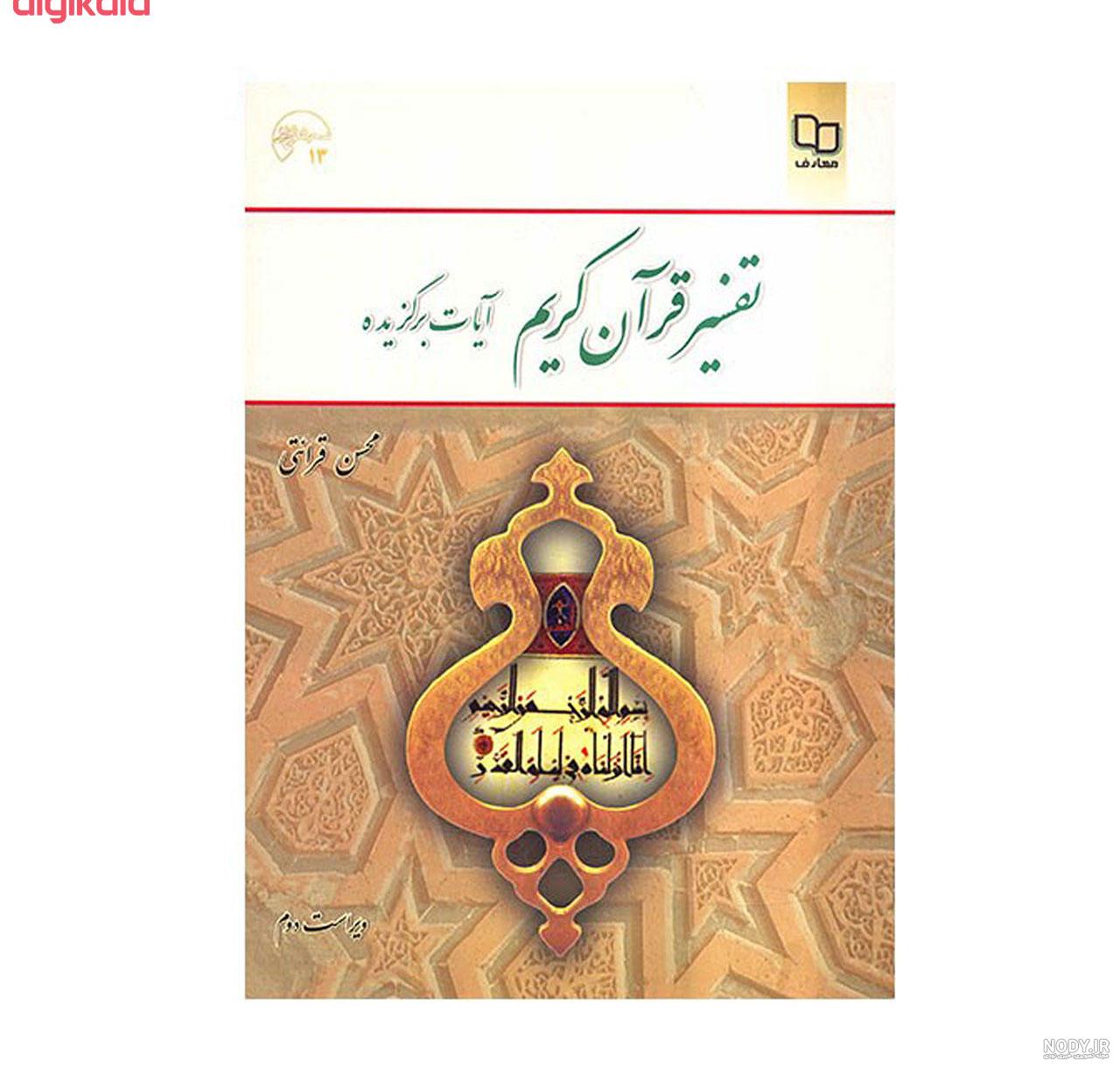 کتاب تفسیر قران کتاب تفسیر قران