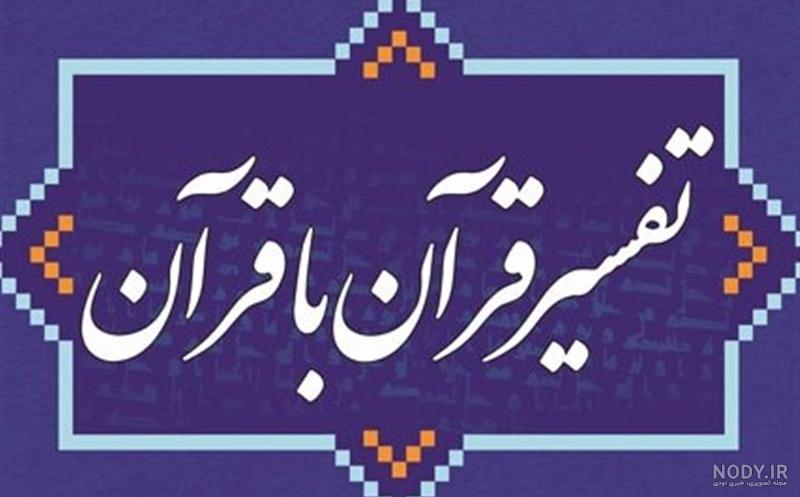 کتاب تفسیر قران کتاب تفسیر قران