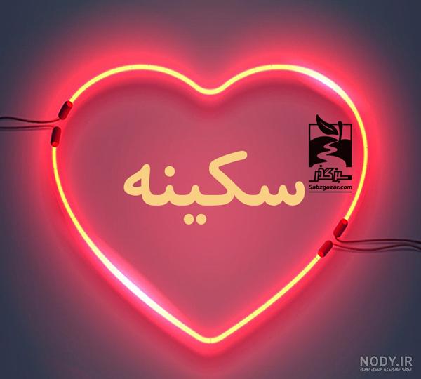 کلیپ اسم سکینه کلیپ اسم سکینه