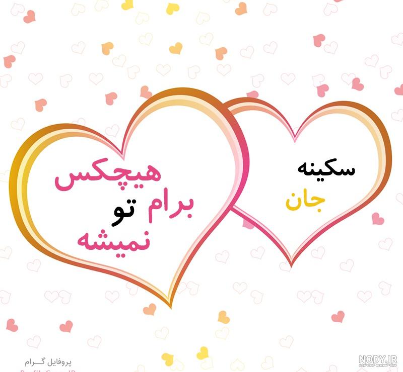 کلیپ عاشقانه اسم سکینه کلیپ عاشقانه اسم سکینه