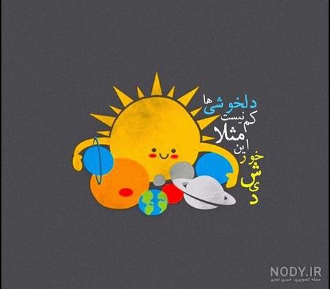 عکس نوشته انگیزشی خفن