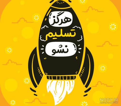 عکس خفن 75 عکس انگیزشی فانتزی