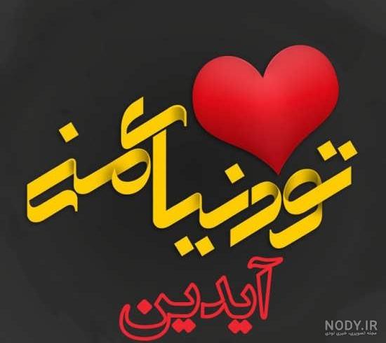 آهنگ تولد آیلین