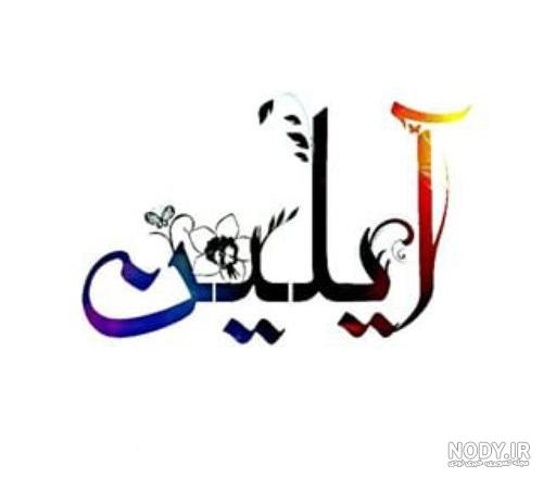 استیکر اسم آیلین