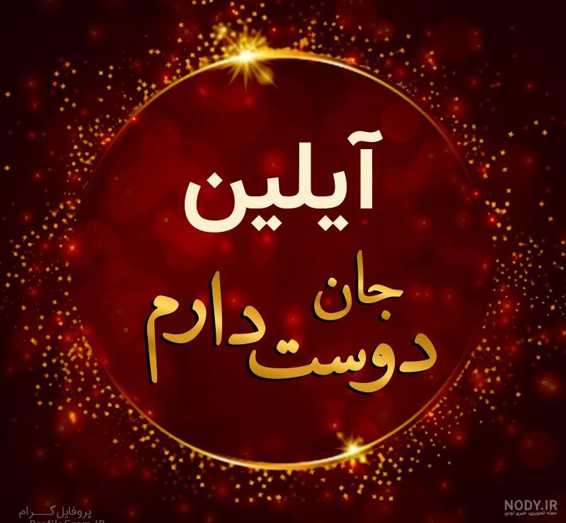 طراحی اسم آیلین