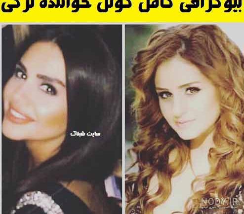 عمل زیبایی گونل خواننده ترک عمل زیبایی گونل خواننده ترک