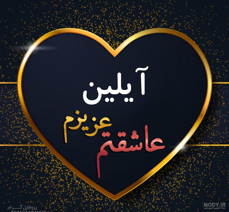 عکس آیلین جان تولدت مبارک
