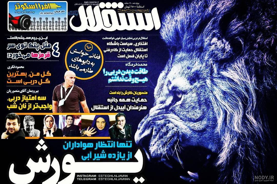 عکس استقلال شیر و پرسپولیس کفتار