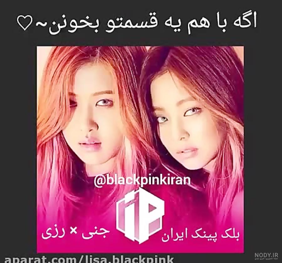 عکس بلک پینک عکس بلک پینک