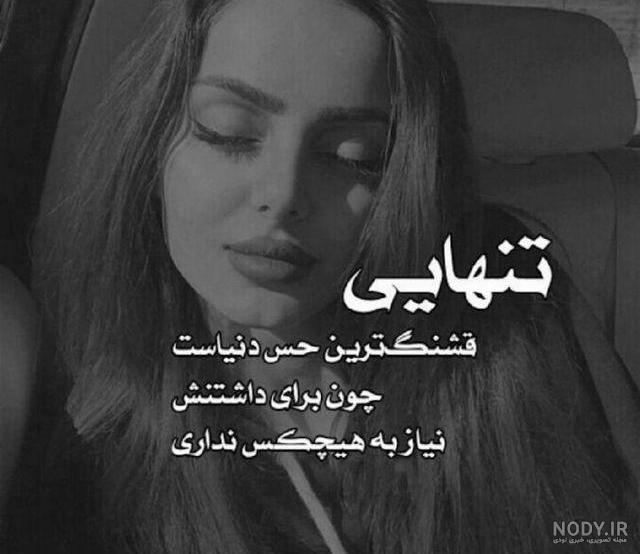 عکس تنهایی بدون متن دخترونه
