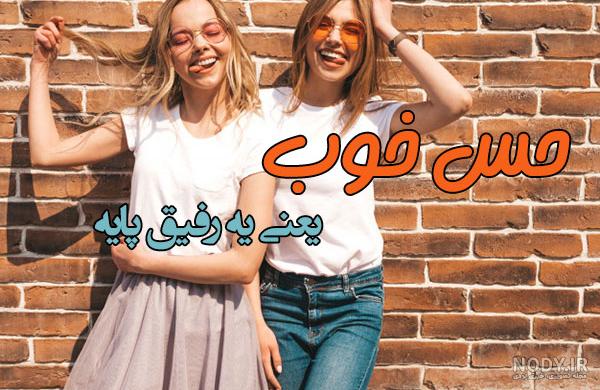 عکس رفیق دخترونه لاکچری عکس رفیق دخترونه لاکچری