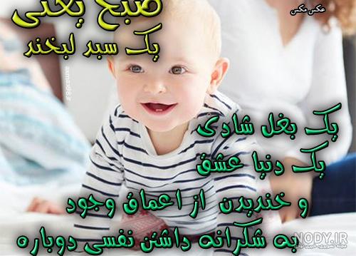 عکس صبح بخیر نوزاد