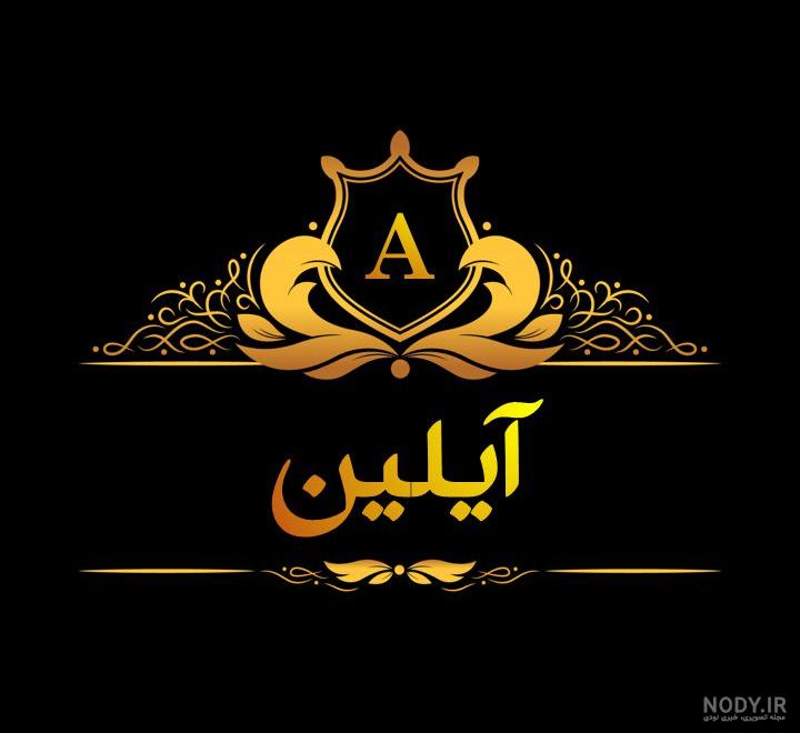 کلیپ به اسم آیلین