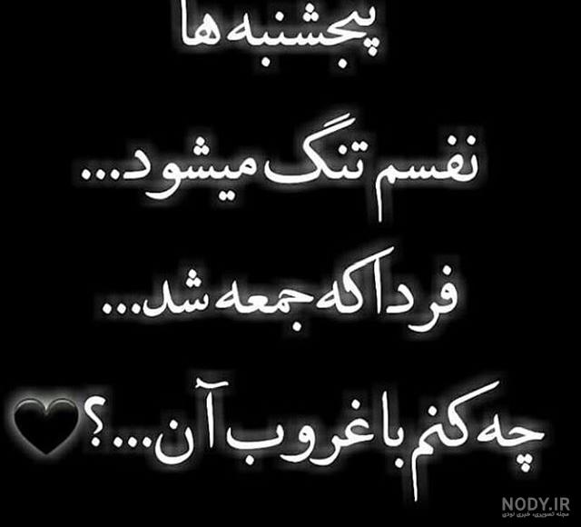 عکس پنجشنبه دلگیر