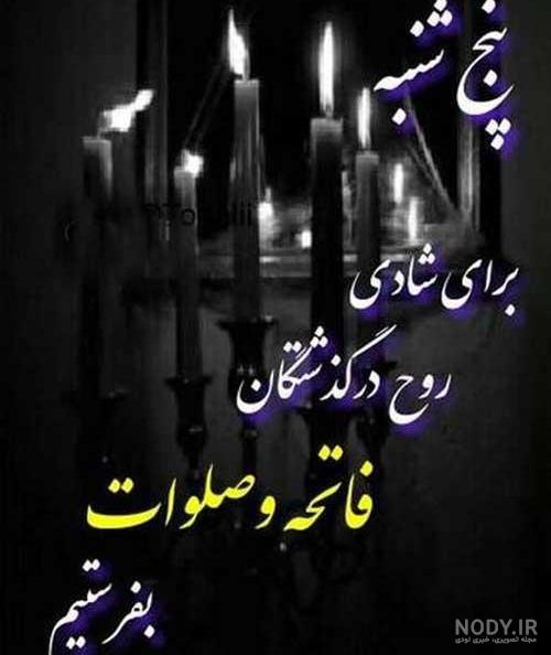 عکس فاتحه و صلوات پنجشنبه