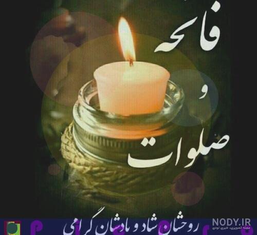 عکس فاتحه و صلوات پنجشنبه