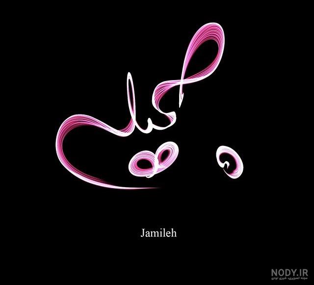 آهنگ جمیله نرو نرو آهنگ جمیله نرو نرو