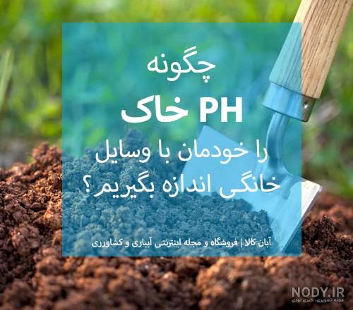 اصلاح خاک قلیایی